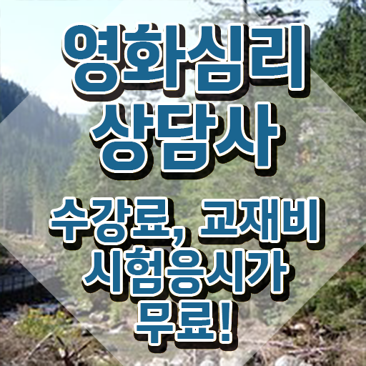  영화심리상담사 무료수강 , 영화심리상담사 자격증 시험준비 핵심 공개