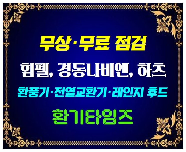 환풍기, 레인지 후드, 전열교환기_'무료점검' 좀 받아볼까?_환기타임즈 환풍기, 레인지 후드, 전열교환기_'무료점검' 좀 받아볼까?_환기타임즈