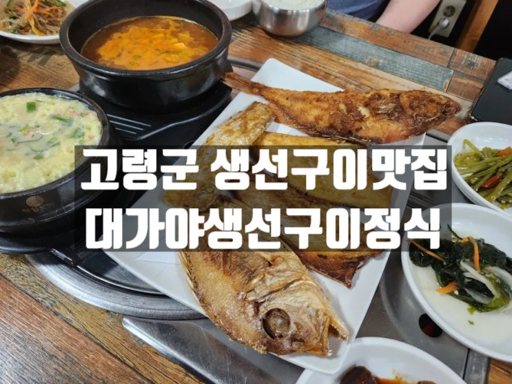 경북 고령 현지인 추천 생선구이맛집 대가야생선구이정식 경북 고령 현지인 추천 생선구이맛집 대가야생선구이정식