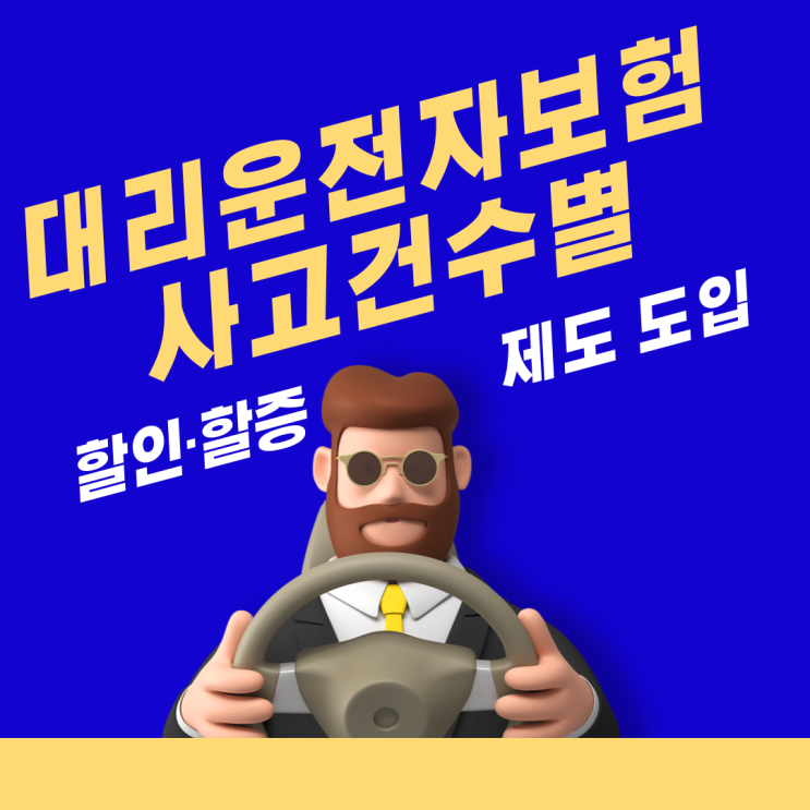  대리운전자보험 할인할증제도 도입