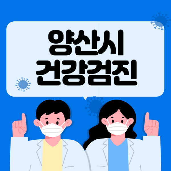  양산시 종합건강검진 센터 잘하는 곳 추천