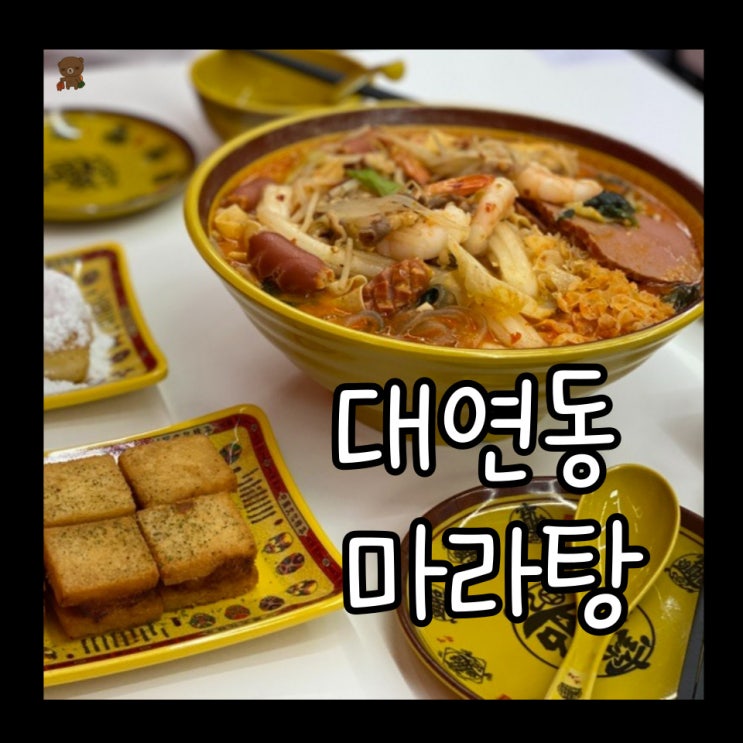  남구 대연동 매화마라탕 대연초 근처 푸짐하고 맛있는 신상 맛집