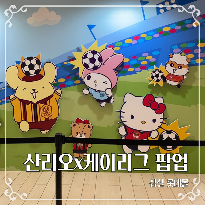  산리오x케이리그 콜라보 팝업스토어에서 방문 후기