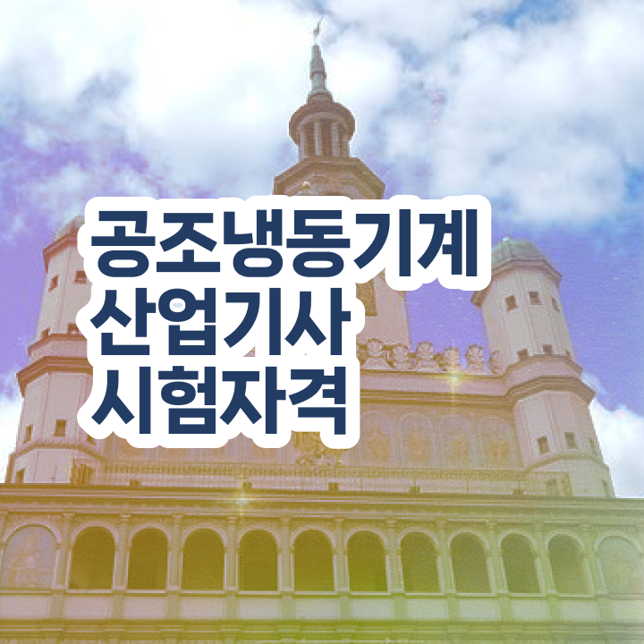  공조냉동기계산업기사 직업 공조냉동기계산업기사 응시조건 온라인으로 빠르게 끝낸 과정