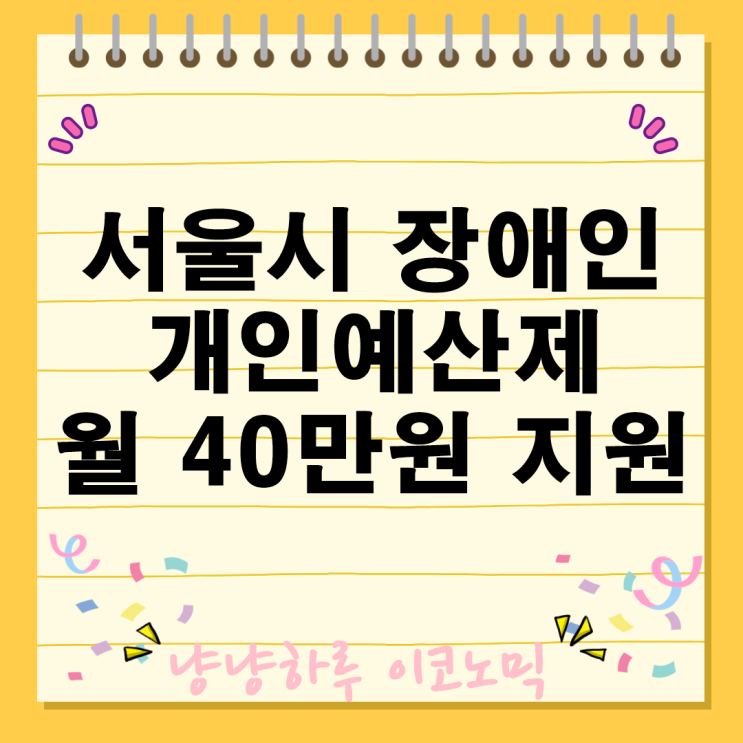  서울시 장애인 개인예산제 시범사업 월40만원 맞춤지원 참여대상 신청방법