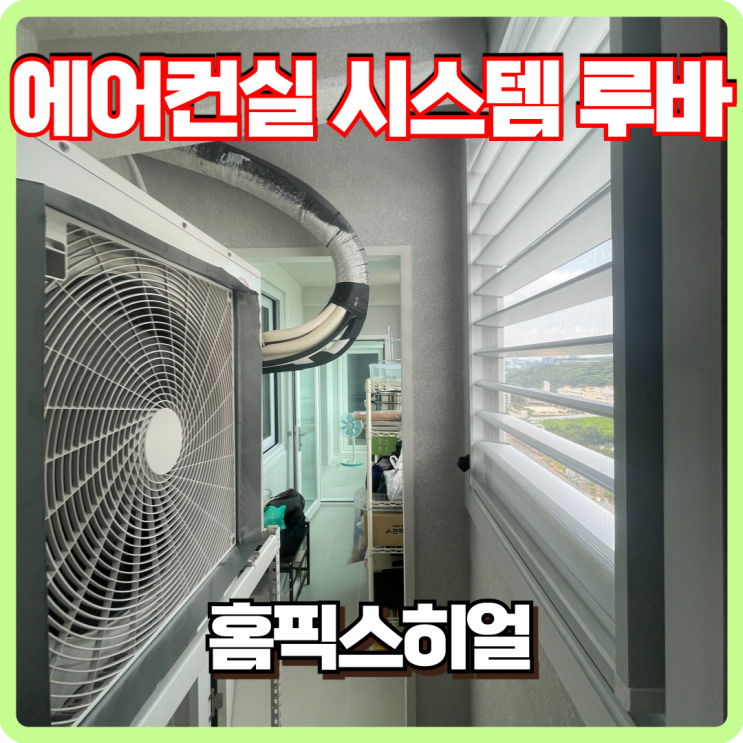  에어컨실 시스템루바창 설치