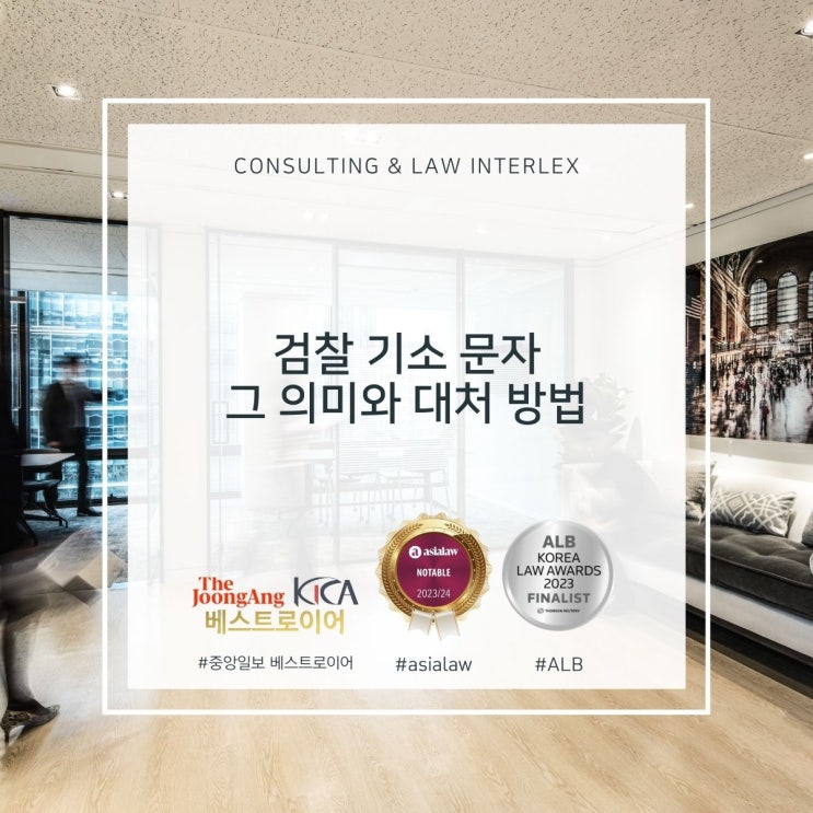  검찰 기소 문자 그 의미와 대처 방법