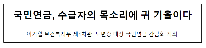 국민연금, 수급자의 목소리에 귀 기울이다 국민연금, 수급자의 목소리에 귀 기울이다