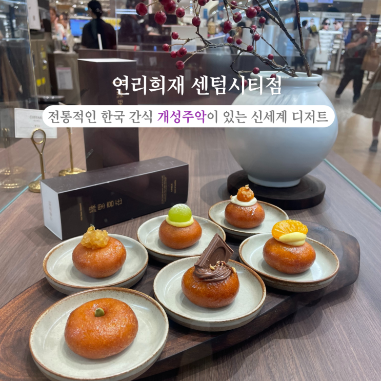  부산INFJ의 카페여행 - 연리희재 신세계백화점 센텀시티점: 전통 간식 개성주악을 맛볼 수 있는 디저트맛집