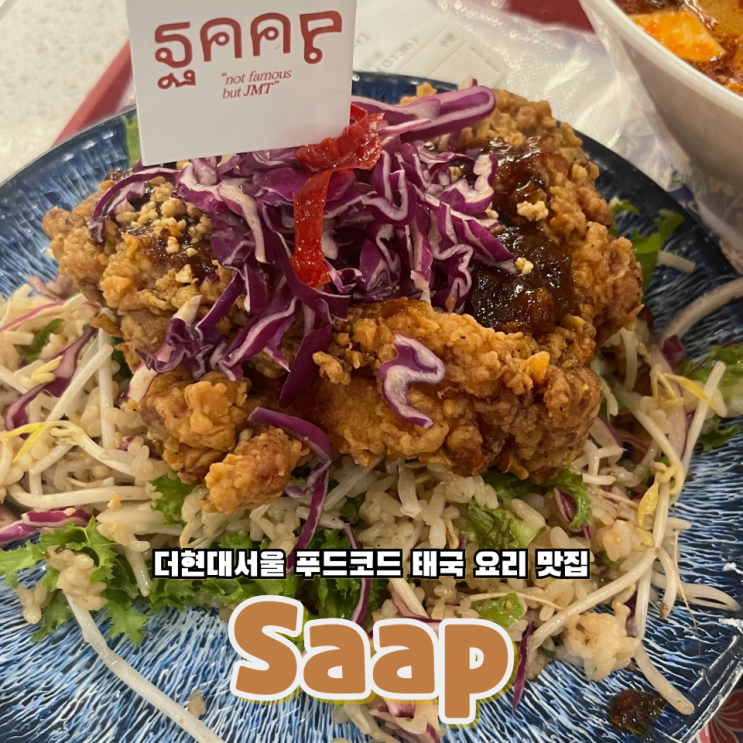  여의도 더현대서울 푸드코드 태국요리 맛집 쌉Saap