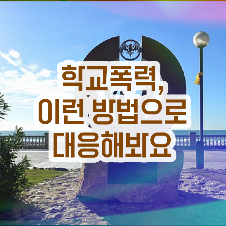  학교폭력 예방 표어 , 아동폭력예방상담사 자격증 20일 만에 취득한 정보 정리해봤어요