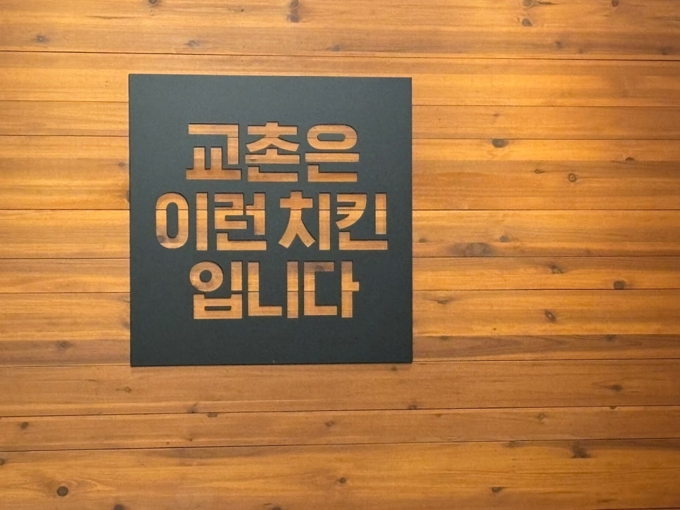 교촌치킨 호원1호점 사진 2