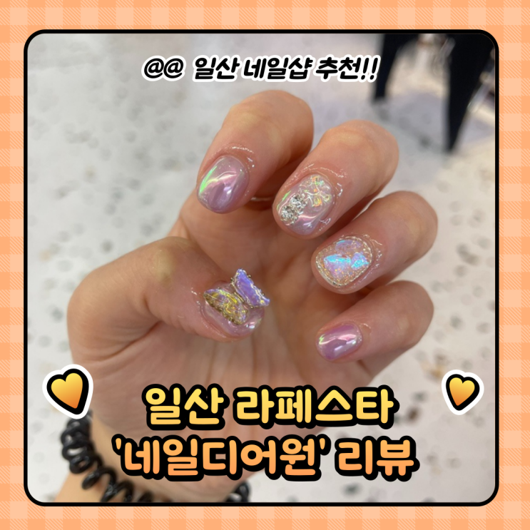  일산네일 이달의아트 라페스타 네일디어원 (가격/주차)