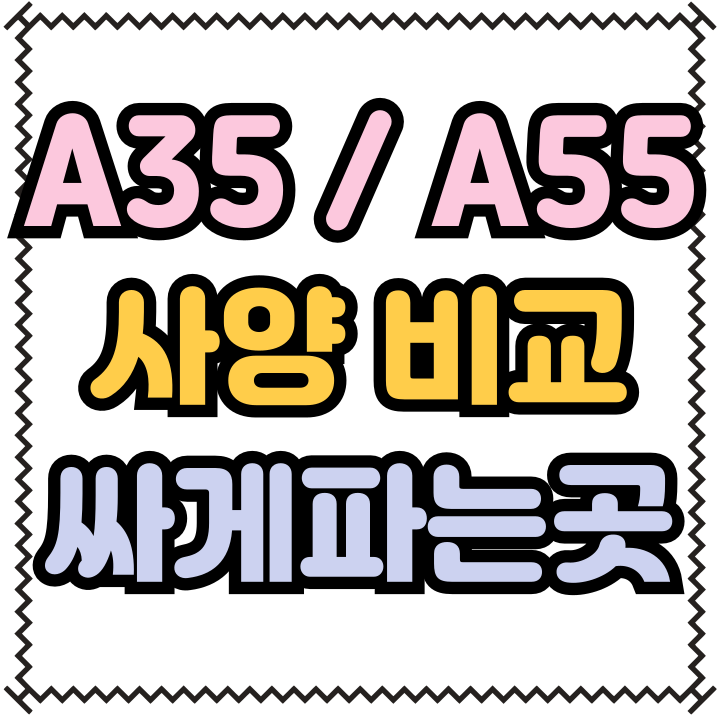  갤럭시 A35 A55 사양 비교 싸게 살만한곳 추천