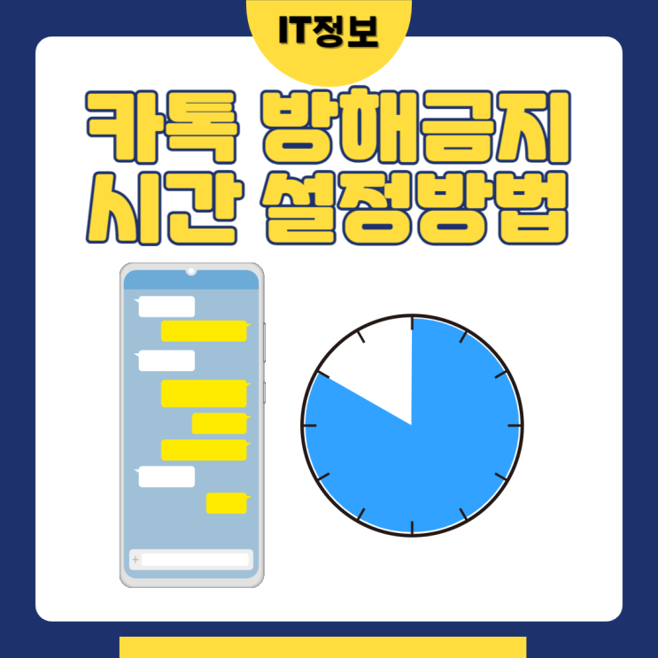  방해 금지모드 카톡 시간설정방법