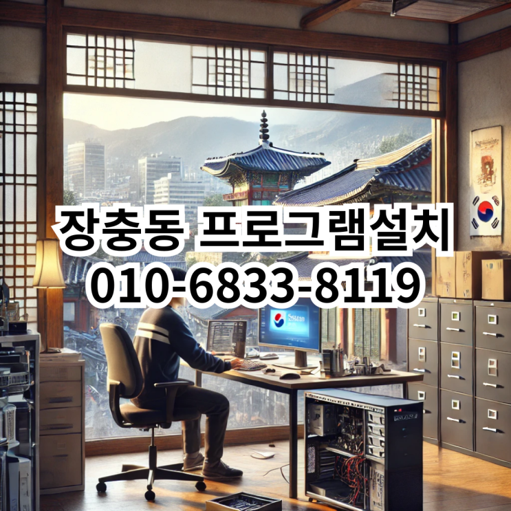  장충동 프로그램 설치 서비스 안내