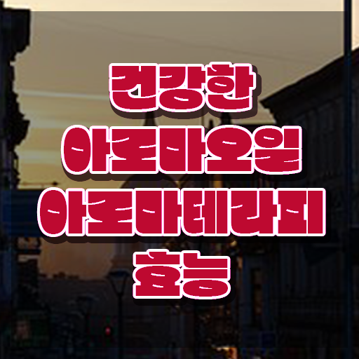  아로마뷰티diy지도사 난이도 , 아로마뷰티DIY지도사 자격증 1달 만에 취득한 노하우 및 전망