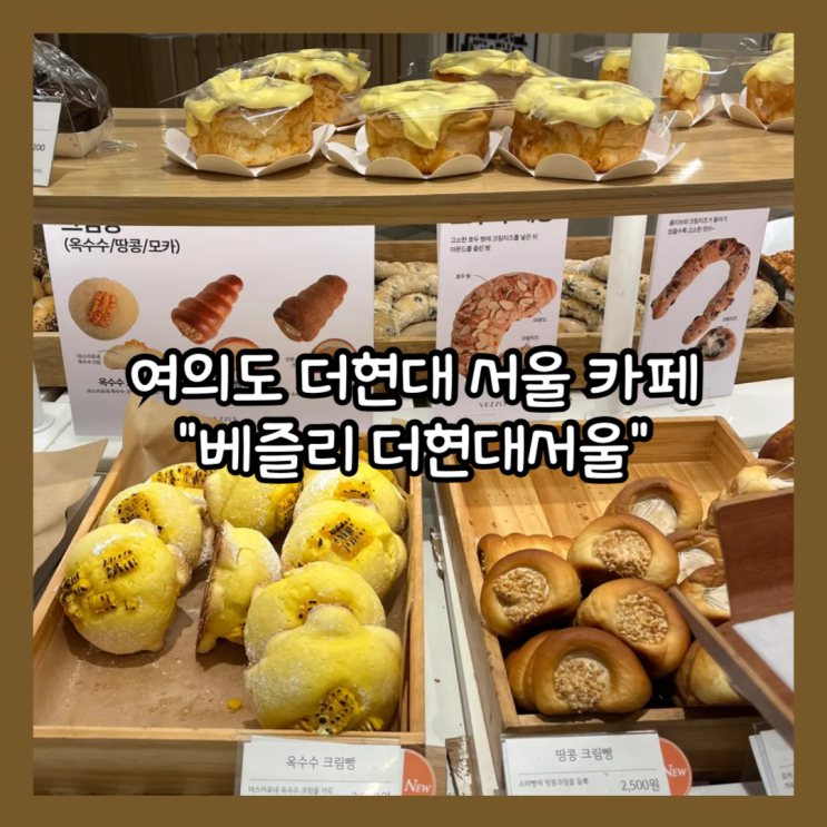  [여의도] 더현대 카페 당일케이크도 가능한 "베즐리 더현대서울점" 메론빵, 크루키, 탕종 단팥빵 내돈내산