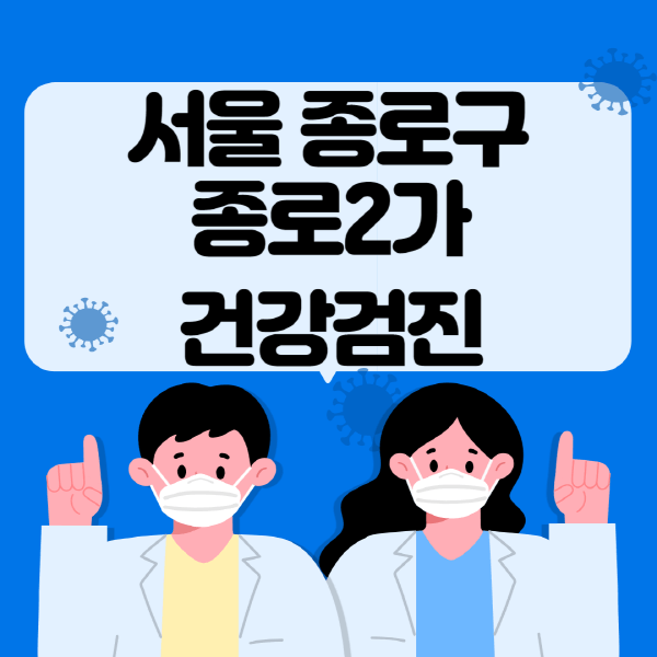  서울 종로2가 건강검진 센터, 정보 및 궁금한 내용 확인하기