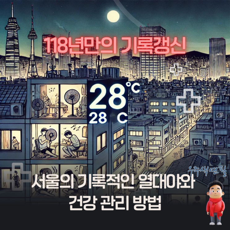 <b>서울</b>의 기록적인 <b>열대야</b>와 건강 관리 방법