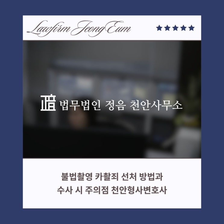  불법촬영 카촬죄 선처 방법과 수사 시 주의점 천안형사변호사