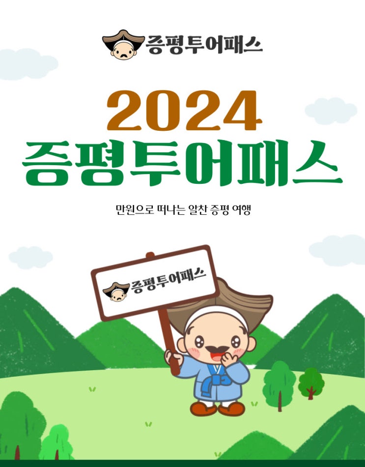  "9900원으로 증평 관광지 둘러보세요"