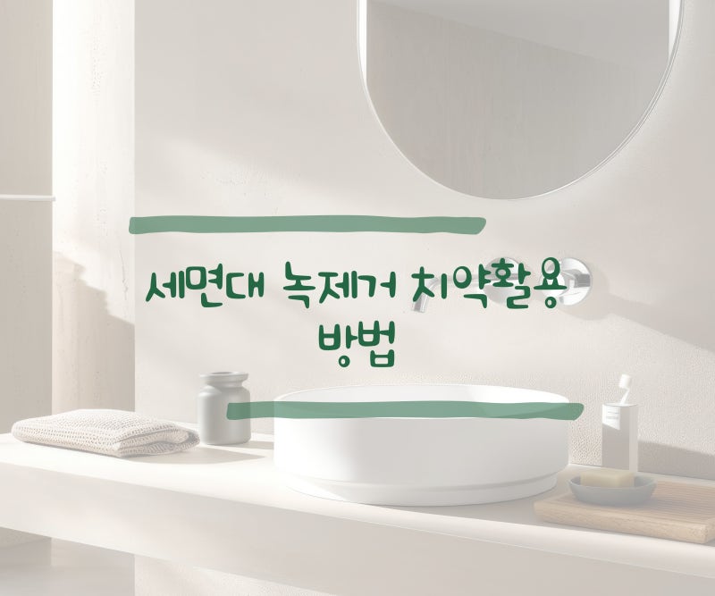세면대 녹제거 식초와 베이킹소다 활용