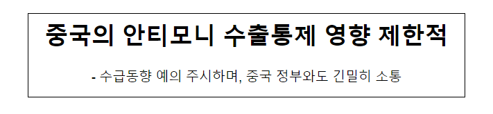 중국의 안티모니 수출통제 영향 제한적 중국의 안티모니 수출통제 영향 제한적