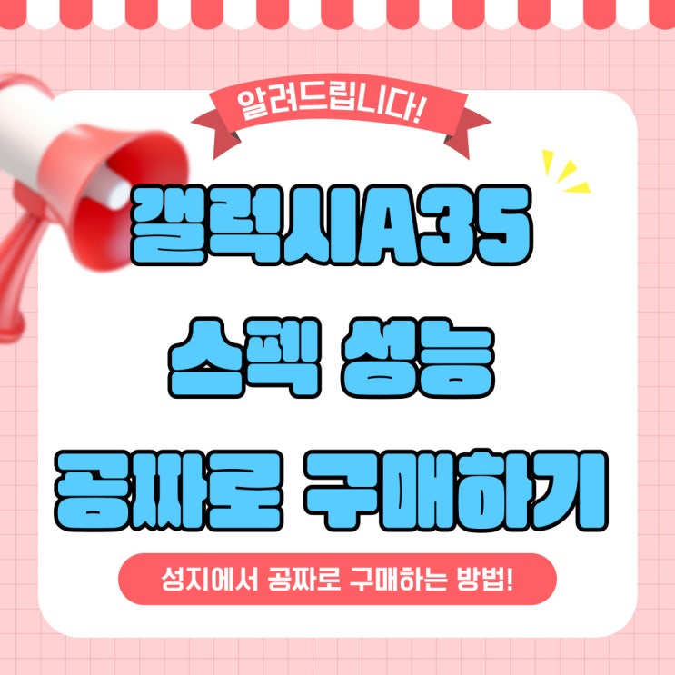 갤럭시 A35 스펙 성능에서 공짜폰 구매하기 갤럭시 A35 스펙 성능에서 공짜폰 구매하기