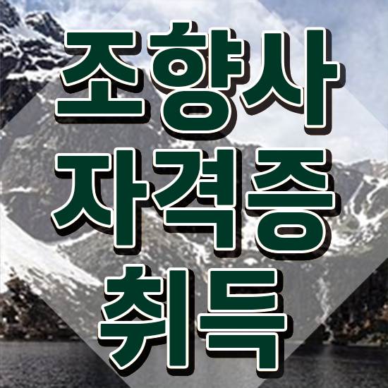  아로마테라피배우기 , 조향사자격증 합격한 팁 및 무료 교육기관