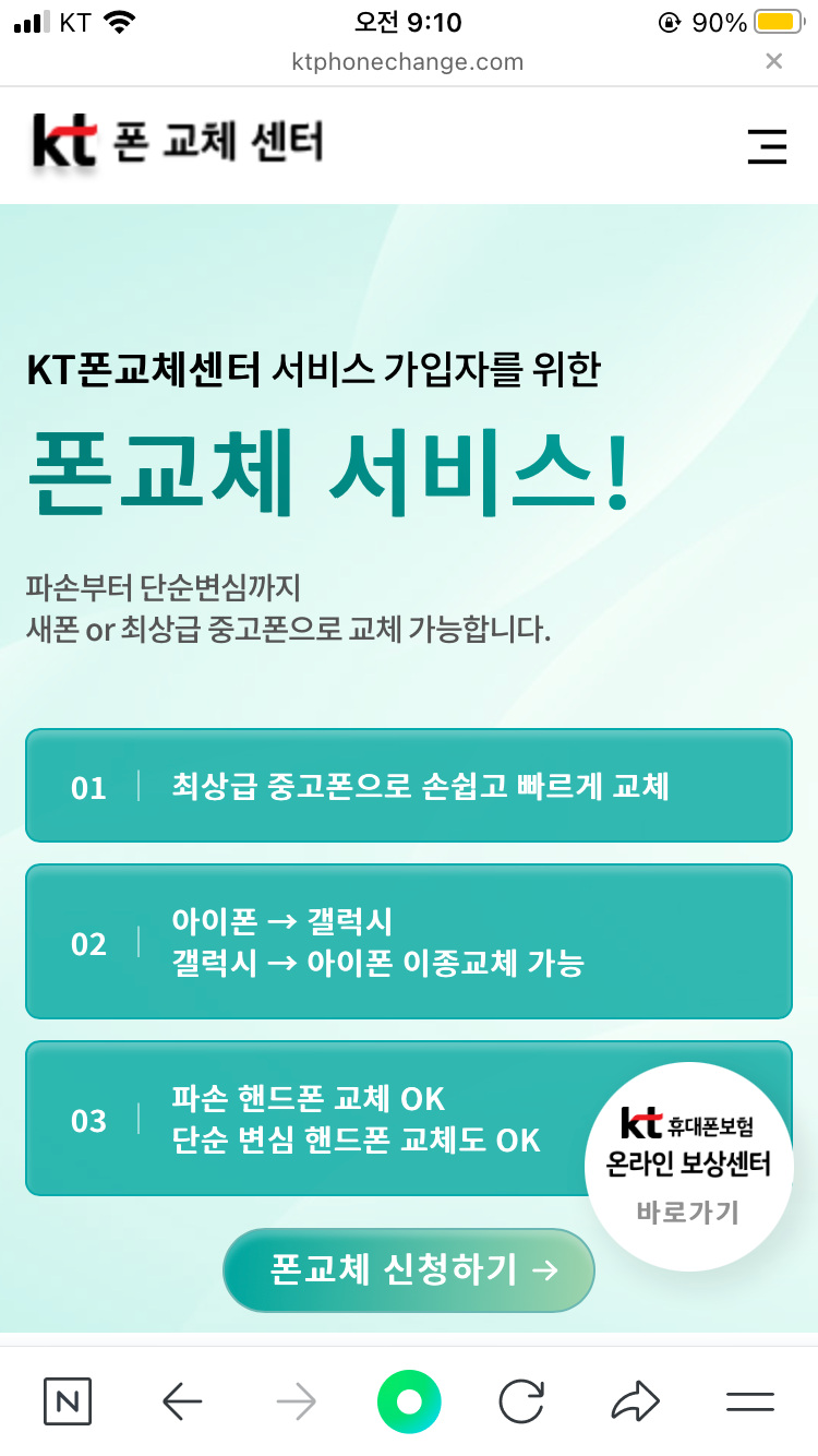 KT 폰 교체센터 후기