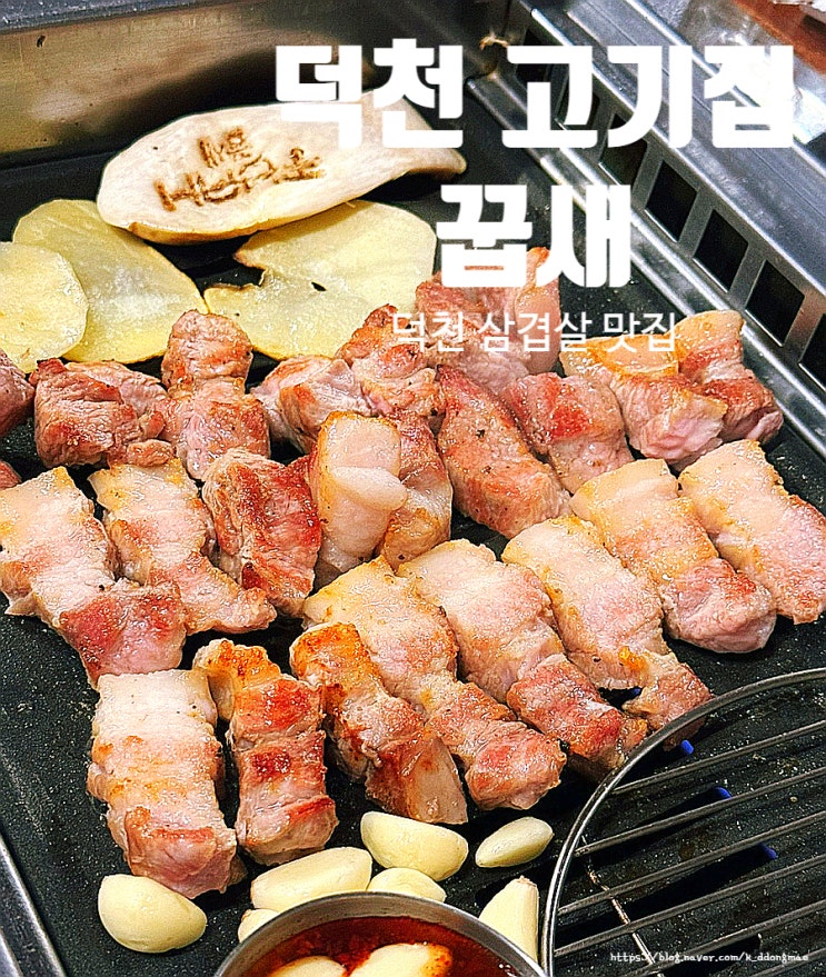  덕천 고기집 '꿉새' 직접 구워주는 삼겹살 맛집