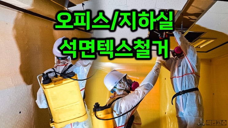  오피스 지하실 천장텍스 석면철거, 발암물질에 대처하는 석면공사 방법