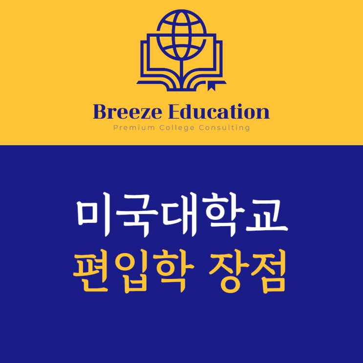  미국 대학 정규 입학 대비 편입학 장점