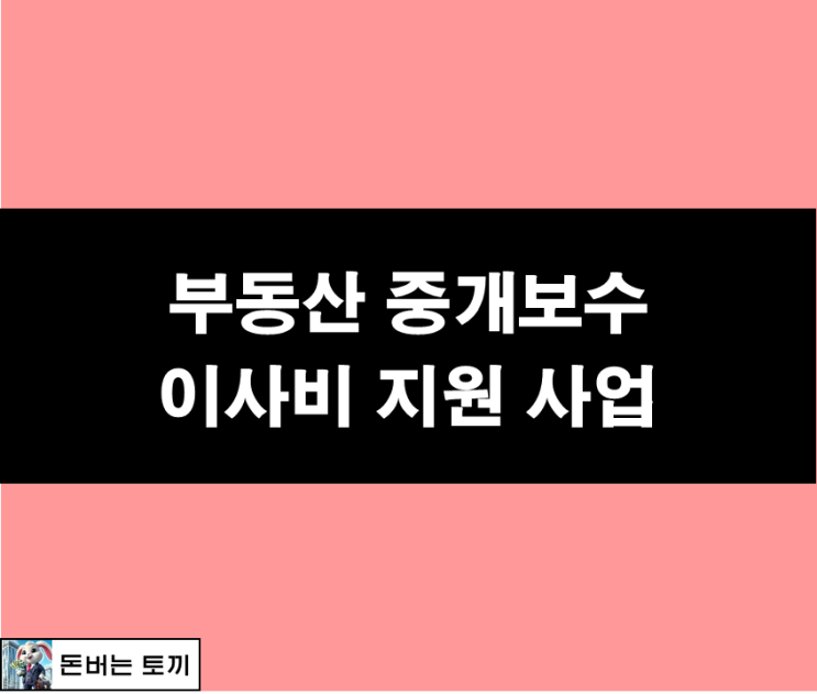  청년 중개보수 및 이사비 지원 사업 (서울시 청년 이사비 지원)