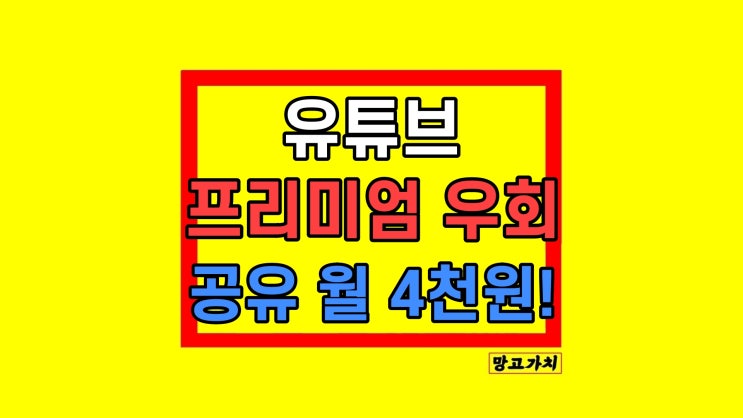 유튜브 프리미엄 우회 가격 합리적인 간단한 방법 유튜브 프리미엄 우회 가격 합리적인 간단한 방법