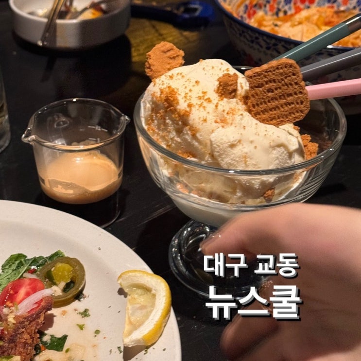  교동핫플술집 [뉴스쿨 (NEW SCHOOL)] 안주맛집