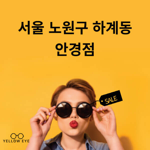  서울 노원구 하계동 안경점, 렌즈 가격과 정보 알아보기!