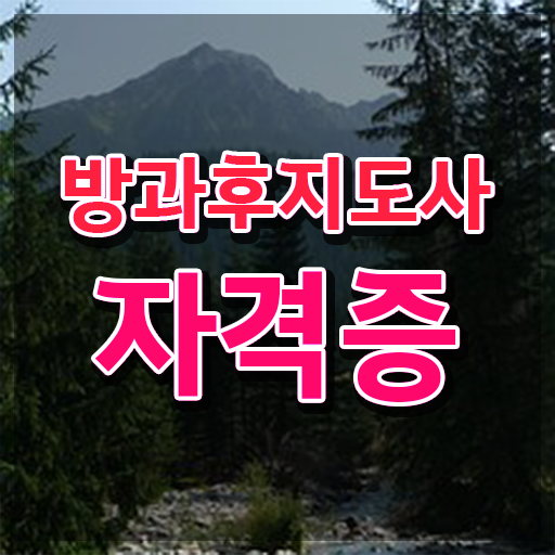  병설유치원 방과후교사 , 방과후지도사자격증 취득한 노하우 및 인터넷 학습과정