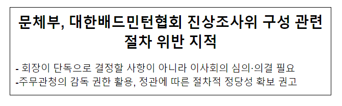 문체부, 대한배드민턴협회 진상조사위 구성 관련 절차 위반 지적 문체부, 대한배드민턴협회 진상조사위 구성 관련 절차 위반 지적