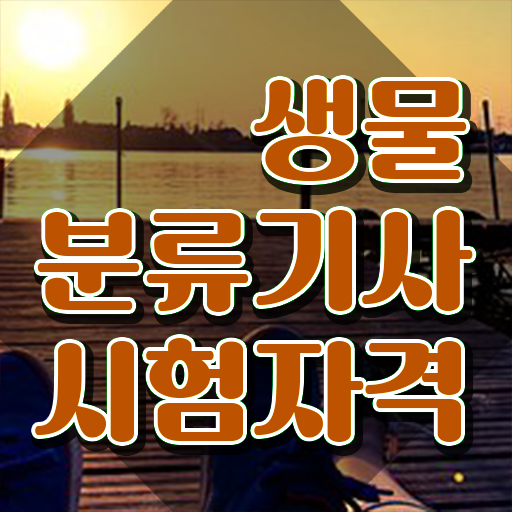  생물분류기사(식물) 필기 인강 생물분류기사(식물) 취득자격 인강으로 4달만에 성공한 비법