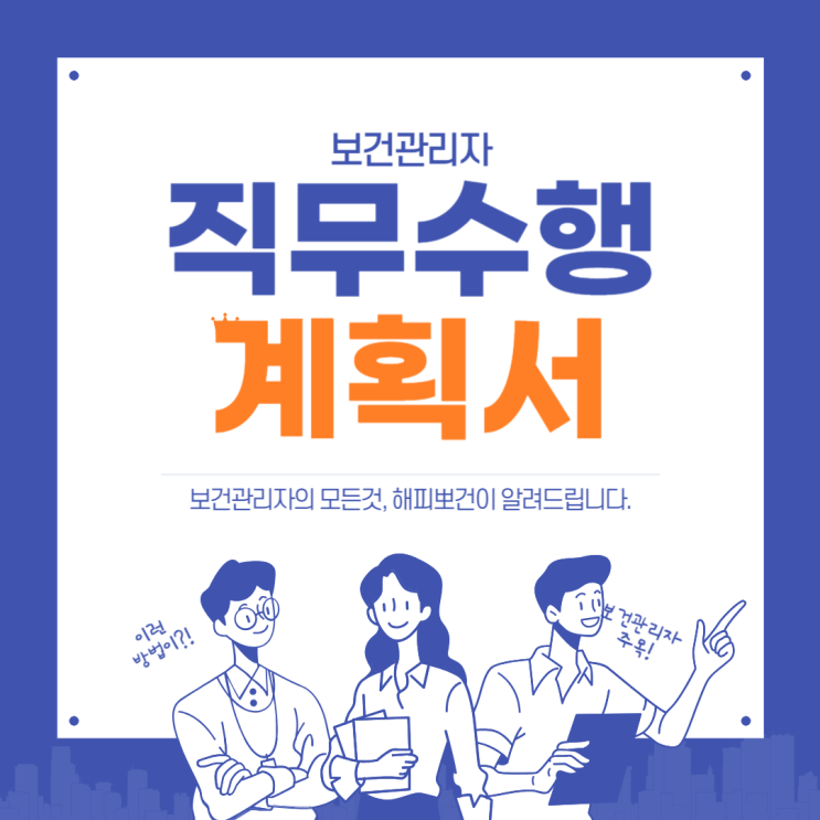  보건관리자 직무수행계획서 양식 작성 예시 공유