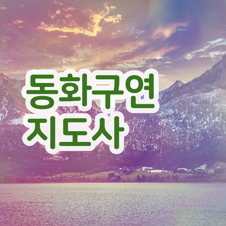  동화구연지도사 , 동화구연지도사 자격증 합격한 팁 확인