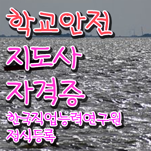  학교 안전 사고 예방 , 학교안전지도사 자격증 응시자격 없이 준비한 방법 핵심 정보 가득