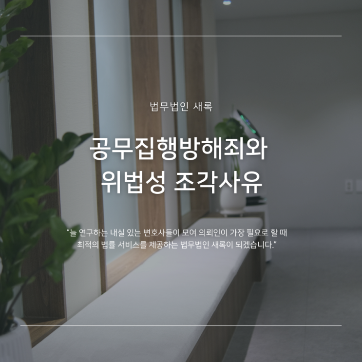  공무집행방해죄와 위법성 조각사유