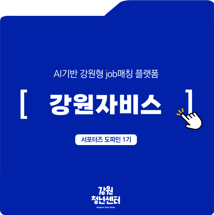  강원특별자치도 취준생 주목, AI 기술을 이용한 취업 정보 맞춤 제공 강원자비스(JOBIS)