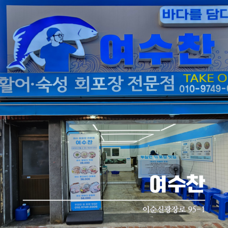  여수 회포장 전문점 여수찬 여수여행의 필수 코스