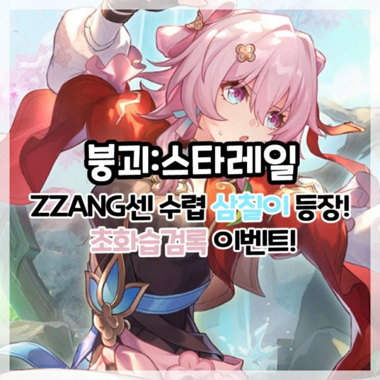  붕괴:스타레일-ZZANG센 수렵 삼칠이 등장! 초화습검록 이벤트!