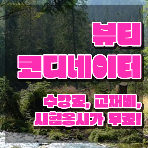  스타일리스트학원추천 , 뷰티코디네이터 자격증 간단하게 시험준비 요약