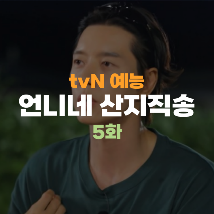 <b>언니네 산지직송</b> 5회 5화 박해진 덱스 조합 박준면 남편이... 